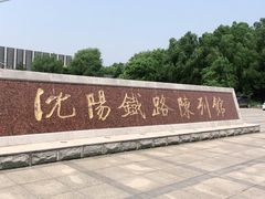 -沈阳铁路陈列馆