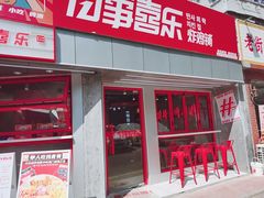 门面-百事喜乐炸鸡铺(合肥首店)