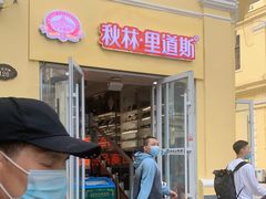 门面-秋林·里道斯(西七道街店)