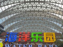 -环球中心海洋乐园