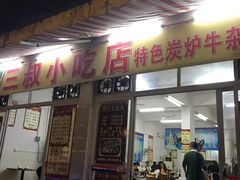 门面-三叔牛杂火锅店(三淮大街15号店)