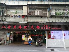 门面-八合里牛肉火锅(八合里总店)