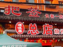 -源味居手把签烧烤(长春一店)