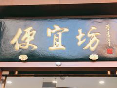 门面-便宜坊烤鸭店(荣华店)