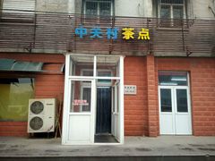 android_upload_pic-中关村茶点