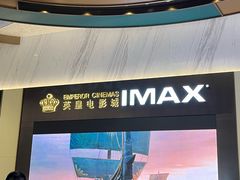 -英皇电影城(平安金融中心IMAX激光店)