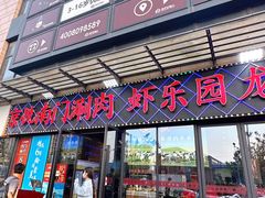 -虾乐园龙虾·夜宵(松江店)