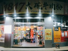-1817大碗牛肉粉