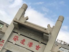 -黄埔古港