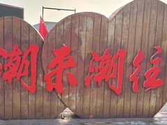 -红海滩国家风景廊道