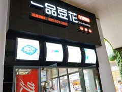 -一品豆花(光谷天地店)