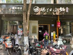 -端仕小锅(文林街店)