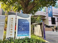 -广州十三行博物馆