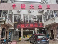 门面-高老庄·老溧阳·私房菜(南山竹海店)
