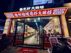 -徐州烧烤龙虾大排档(君临紫金店)