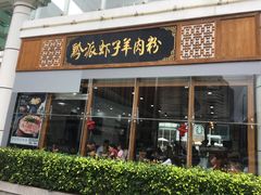 门面-黔派·虾子羊肉粉·小吃(佳宁娜广场店)