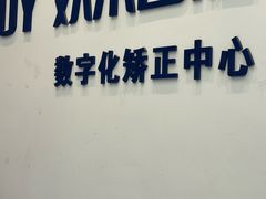 -欢乐口腔(望京分院)
