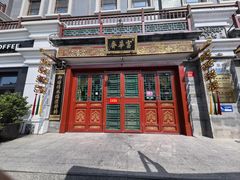 -富华斋饽饽铺·宫廷糕点·伴手礼(护国新天地店)