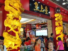 -皇上皇腊味店(下九路店)