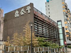 -鼎泰丰(渔阳店)