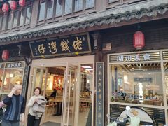 门面-佬钱湾仔(衣裳街店)