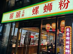 -丽丽三鲜螺蛳粉(田林路店)