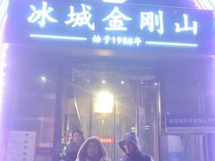 -金刚山烧烤(中山路店)