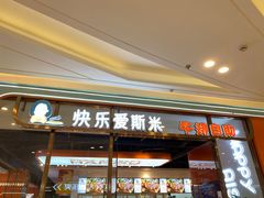 -快乐爱斯米牛排自助(吾悦广场店)