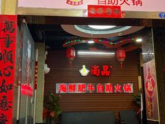 -尚品海鲜肥牛自助火锅(湖明店)