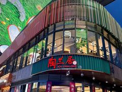 -陶兰居·香港饭店·海鲜大排档(圆融时代广场店)