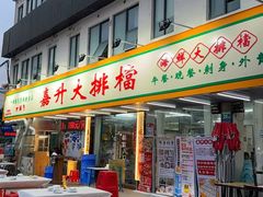 -嘉升大排档(番禺总店)