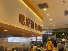 -醉面(西铁营万达店)