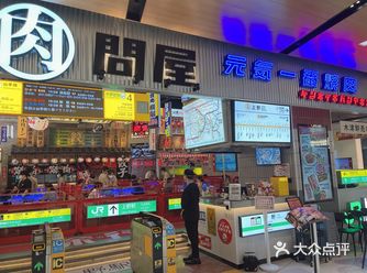 「肉問屋·元气一番烧肉(环宇荟店)」「烤肉」