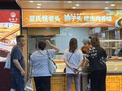 -夏氏怪老头·扬州狮子头(天山西路店)