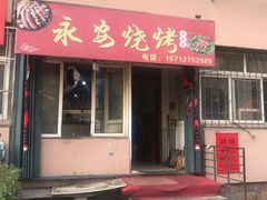 门面-永安烧烤