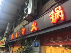 门面-酒友老火锅(渝中店)