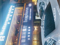 -bosphorus 铂斯西餐厅·土耳其烧烤(环市中路店)
