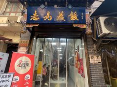 -志亮灌汤蒸饺·清真(庙后街店)