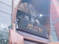 -钟书阁(松江泰晤士小镇店)