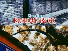 -颐和路民国时期公馆风貌区
