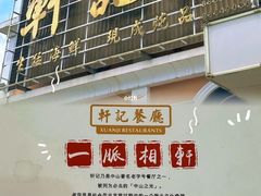 -轩记海鲜餐厅·四十五年老字号·经典粤菜(西区彩虹店)