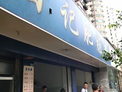 门面-甘记肥肠粉(马鞍北路店)