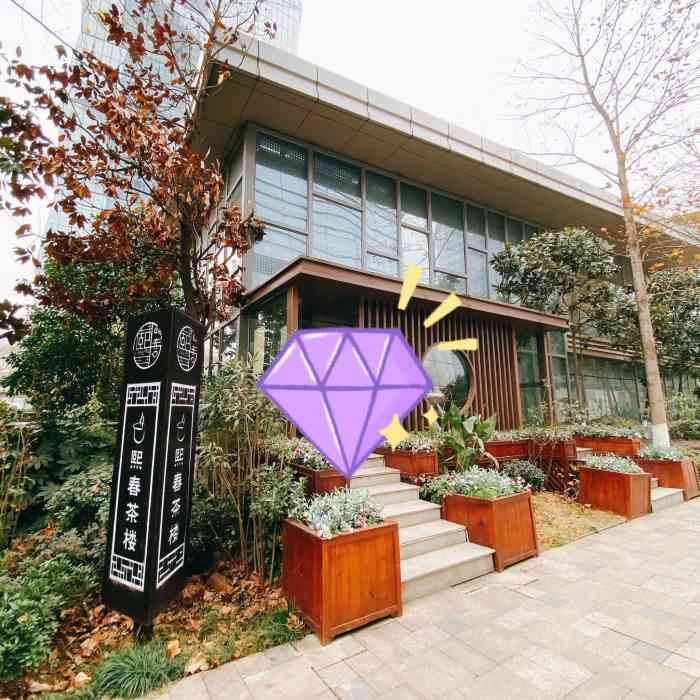 熙春茶楼-"哈哈哈哈我还以为这是一家单纯喝茶的茶馆,.