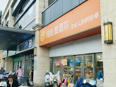 -爱维尔阳光蛋糕(汇金广场店)