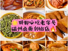 -磁州卤面·地标邯郸菜(97年创始店)