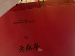 -老鼎丰糕点铺子(国贸商城店)