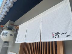 -面屋 猪一