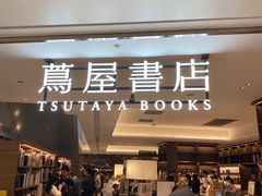 -茑屋书店(天目里店)
