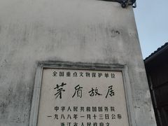 -乌镇东栅景区-茅盾故居