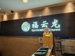 -福云龙(黄河南大街店)